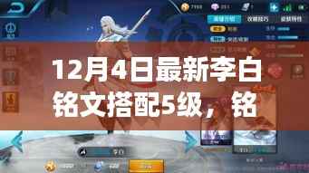 李白铭文搭配之旅,揭秘最新五级铭文秘密与友情的拥抱