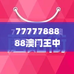 7777788888澳门王中王2024年341期,状况分析解析说明_试用版3.743