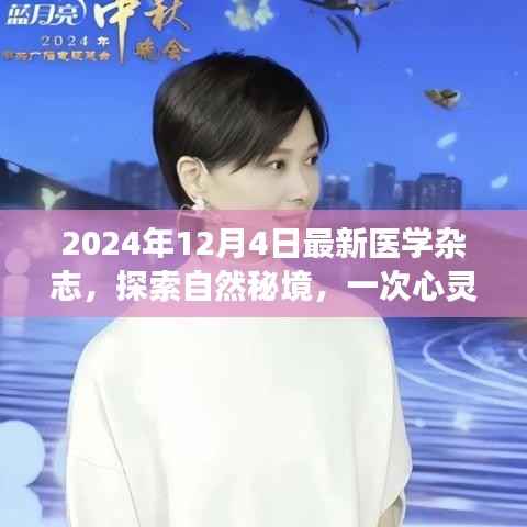 探索自然秘境的心灵之旅，最新医学杂志带你领略美景魅力