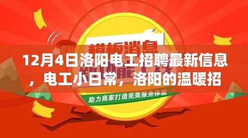 洛阳电工最新招聘信息,日常工作的温暖与友情连线