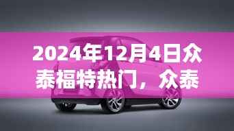 众泰福特2024年12月4日热点解析，崭新篇章的深度探讨