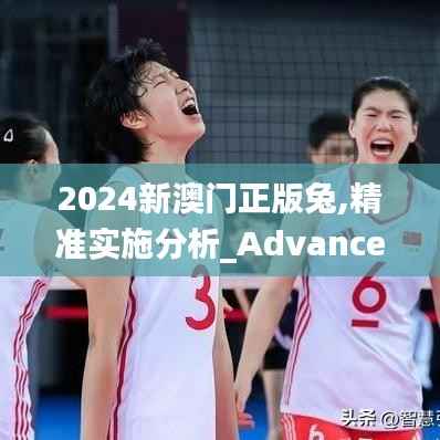 2024新澳门正版兔,精准实施分析_Advanced5.106