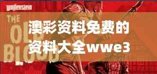 澳彩资料免费的资料大全wwe341期,深入应用数据执行_优选版8.676