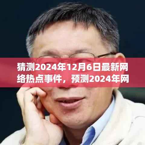 未来一年网络趋势展望,解析热点事件与趋势预测(重点关注要点至2024年12月)