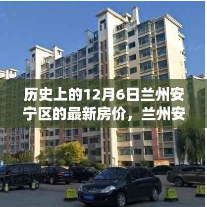 探寻兰州安宁区房价变迁史,历史脉络与最新房价背后的故事(12月6日最新数据)