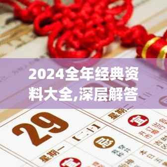 2024全年经典资料大全,深层解答解释落实_冒险版8.214