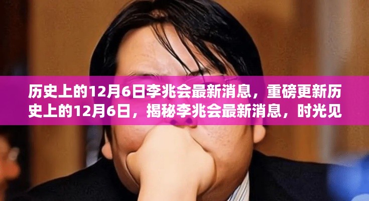 揭秘李兆会最新消息,时光见证传奇人生,重磅更新历史上的12月6日揭秘重磅更新。