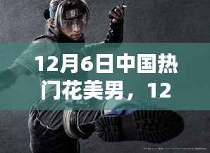 12月6日中国花美男魅力时刻,青春风采闪耀