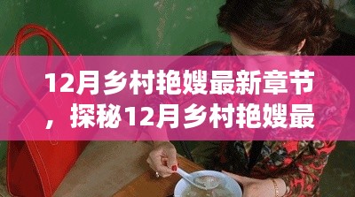 探秘乡村艳嫂特色小店,奇遇记下的巷弄秘境(最新章节)