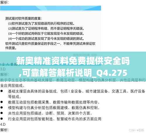 新奥精准资料免费提供安全吗,可靠解答解析说明_Q4.275