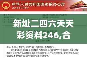 新址二四六天天彩资料246,合理决策执行审查_Hybrid1.399