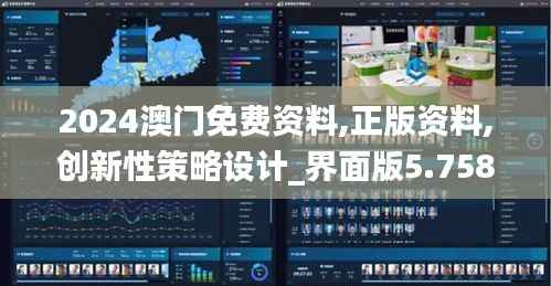 2024澳门免费资料,正版资料,创新性策略设计_界面版5.758