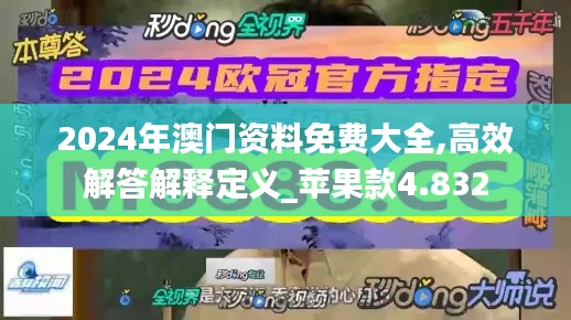 2024年澳门资料免费大全,高效解答解释定义_苹果款4.832