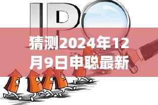 申聪新闻下的美食瑰宝,探秘小巷深处的独特风味,最新预测新闻揭晓(2024年12月9日)