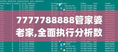 7777788888管家婆老家,全面执行分析数据_4DM1.571