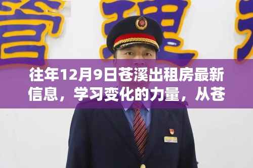 从苍溪出租房最新信息洞察自我超越与成就之路,学习变化的力量