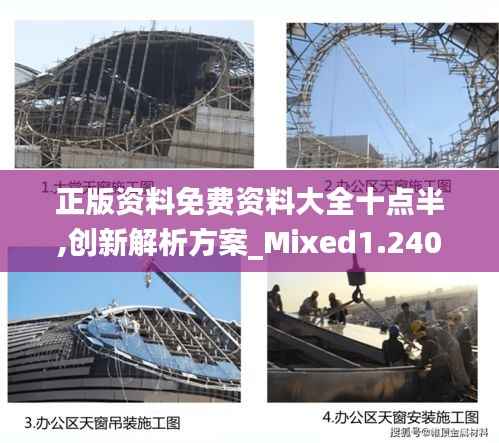 正版资料免费资料大全十点半,创新解析方案_Mixed1.240