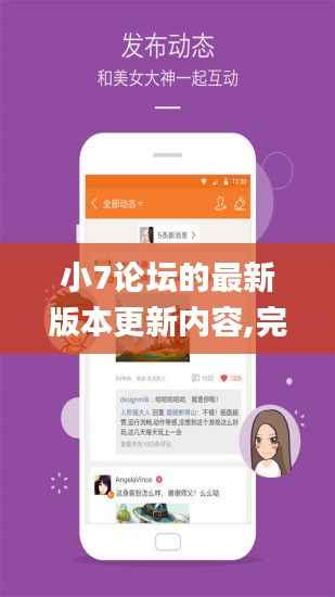 小7论坛的最新版本更新内容,完善的机制评估_终极版6.562