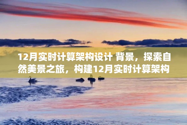 12月实时计算架构设计,探索自然美景与内心宁静之旅