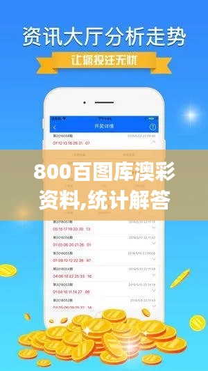 800百图库澳彩资料,统计解答解析说明_MR5.904