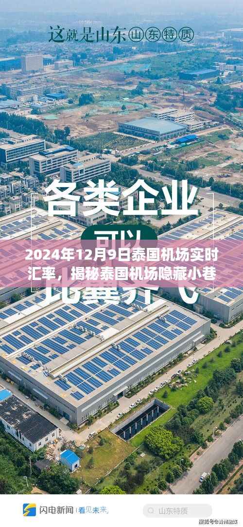 泰国机场汇率与美食的双重奇遇,汇率实时解析与隐藏小巷特色小店揭秘(2024年12月9日)