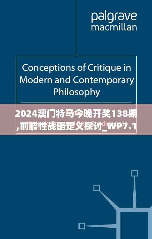 2024澳门特马今晚开奖138期,前瞻性战略定义探讨_WP7.169