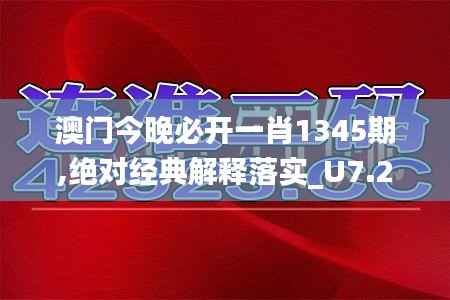 澳门今晚必开一肖1345期,绝对经典解释落实_U7.281