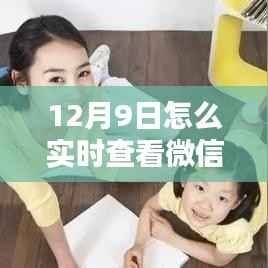 手把手教你如何在12月9日实时查看微信聊天记录,轻松掌握沟通动态!