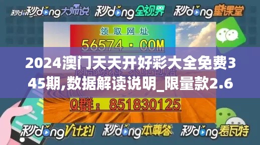 2024澳门天天开好彩大全免费345期,数据解读说明_限量款2.676