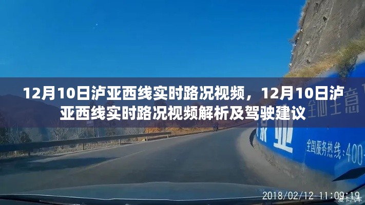 12月10日泸亚西线实时路况视频及解析,驾驶指南与路况解析