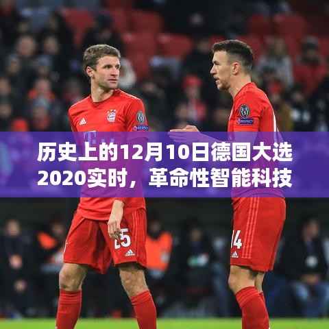 德国大选后的智能生活新纪元,革命性智能科技产品的实时体验与未来展望(2020年12月10日)