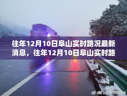 往年12月10日阜山实时路况更新及详解