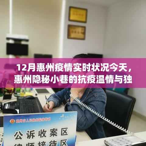 惠州隐秘小巷的抗疫温情与独特风味,一家特色小店的抗疫故事与美食之旅(12月实时更新)