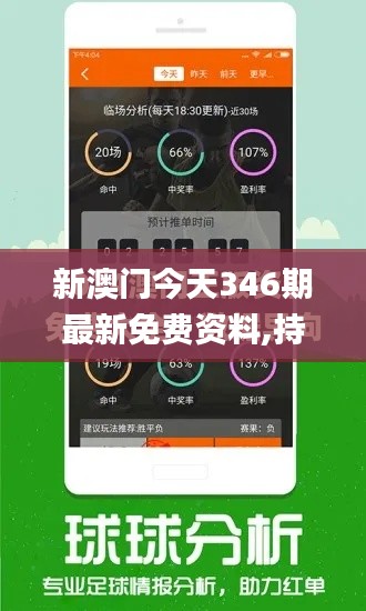 新澳门今天346期最新免费资料,持续计划实施_特供版11.297