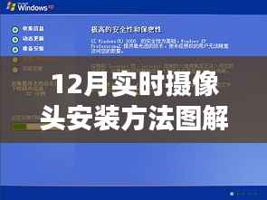 12月实时摄像头安装全攻略,图解监控设备轻松搞定