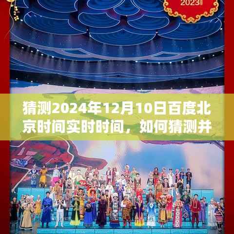 如何预测并获取2024年12月10日百度北京时间的实时时间指南