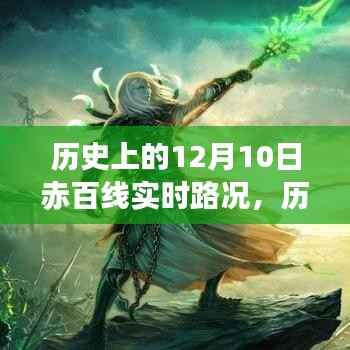 探寻历史上的赤百线,十二月十日实时路况时空之旅