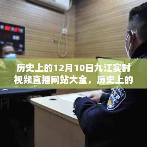历史上的十二月十日,九江自然美景直播之旅,带你领略远离尘嚣的宁静力量
