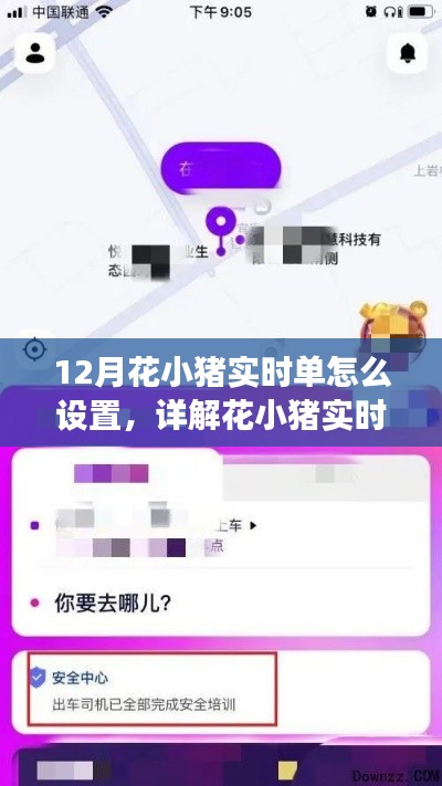 详解花小猪实时单设置步骤,开启十二月出行接单之旅