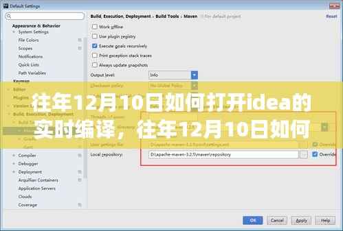 往年12月10日,开启和优化IDEA实时编译功能,提升开发效率的关键