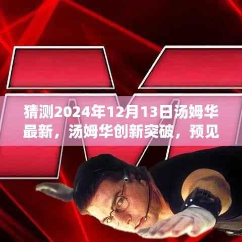 汤姆华创新突破揭秘,预见未来科技生活的新篇章——2024年高科技新品展望