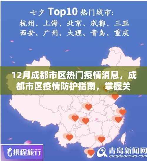 成都市区疫情防护指南,应对十二月疫情挑战的关键步骤