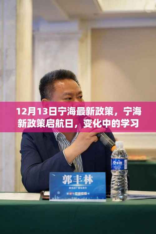 宁海新政策启航日,学习力量的变革与自信旋律的展现