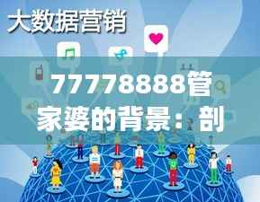 77778888管家婆的背景:剖析其在全球化背景下的机遇与挑战