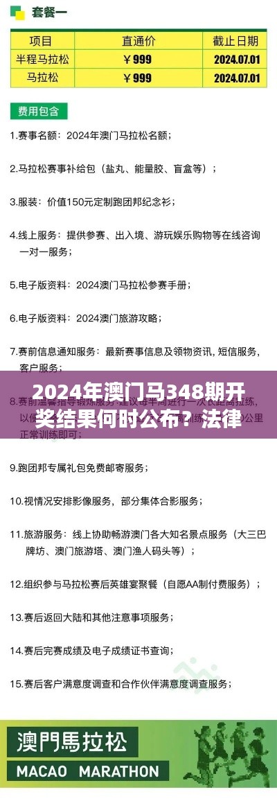 2024年澳门马348期开奖结果何时公布?法律与伦理的交织