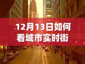解锁十二月十三日城市实时街景图的秘密,领略城市魅力的独特视角