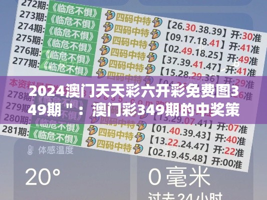 2024澳门天天彩六开彩免费图349期":澳门彩349期的中奖策略解析