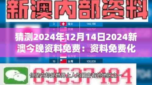 猜测2024年12月14日2024新澳今晚资料免费:资料免费化的全球趋势与挑战