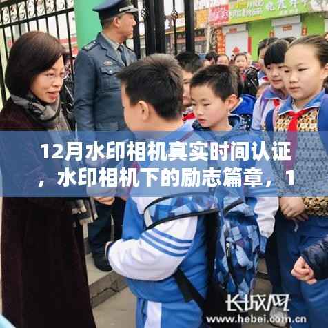 12月水印相机真实时间认证,铸就自信与成就,励志篇章开启