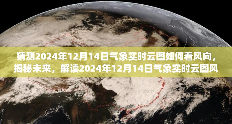 揭秘未来风向预测，解读2024年12月14日气象实时云图风向预测技巧与趋势分析